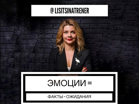 Видео: ЭМОЦИИ = ФАКТЫ - ОЖИДАНИЯ