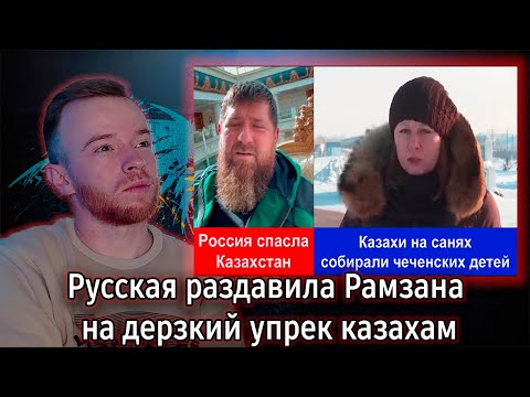 Видео: Реакция | Русская раздавила Рамзана на дерзкий упрек казахам | KOLA KZ