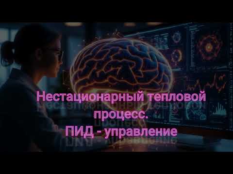Видео: Ученая Нейросеть. Тепловые процессы