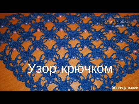 Видео: Шаль, с красивым узором, с бусинами. № 3 -  Идея для вязания шали крючком.