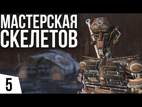 Видео: МАСТЕРСКАЯ СКЕЛЕТОВ | #5 Kenshi Великий рой