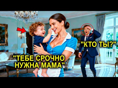 Видео: Овдовевший Миллионер Уволил 12 Нянь… Но То, Как Его Ребенок Заснул На Её Руках, Изменило Всё