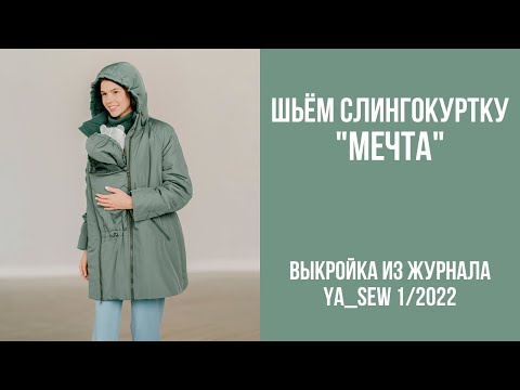 Видео: Слингокуртка "МЕЧТА". Видеоинструкция к журналу Ya_Sew 1/2022