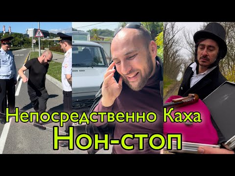 Видео: Непосредственно Каха: нон-стоп