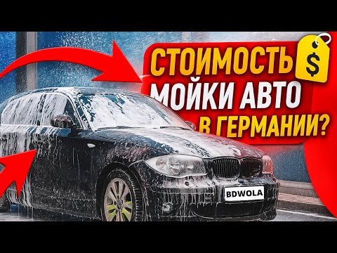 Видео: 3€ за мойку авто в Германии 🔥 Обзор на мойку самообслуживания 