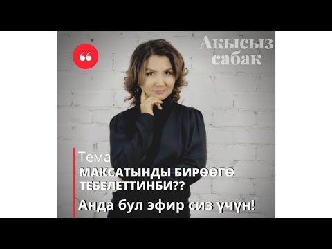 Видео: Максатынды бироого тебелеттинби?