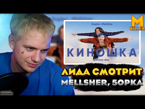 Видео: Лида Смотрит MellSher, 5opka - Киношка (lpshkaa diss) Реакция