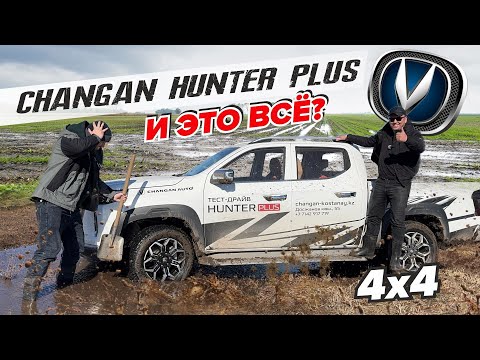 Видео: CHANGAN HUNTER plus МОЩНЫЙ ПИКАП. Комфорт и проходимость? ОБЗОР И ТЕСТ ДРАЙВ ОТ PM10. ХАНТЕР.