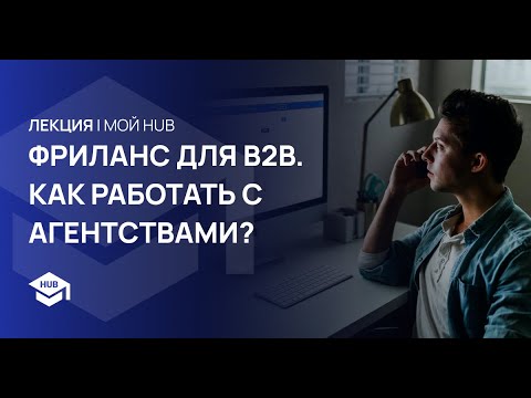 Видео: ФРИЛАНС ДЛЯ B2B. КАК РАБОТАТЬ С АГЕНТСТВАМИ?