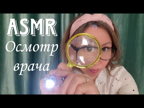 Видео: Қазақша ASMR/Дәрігер/Осмотр врача/Почищу ушки/Окулист/ЛОР/АСМР на казахском