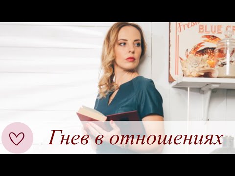 Видео: Гнев в отношениях.