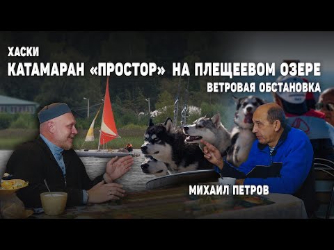 Видео: Парусный катамаран Простор на Плещеевом озере / Ветровая обстановка / Хаски / Михаил Петров