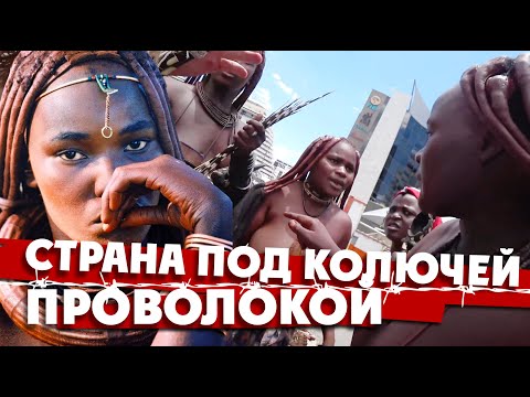 Видео: СТРАНА ПОД КОЛЮЧЕЙ ПРОВОЛОКОЙ / Сколько денег мы потратили в Африке / НАМИБИЯ