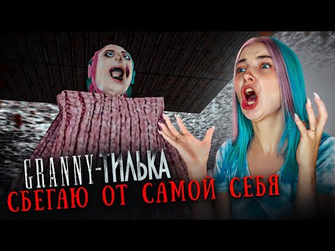 Видео: Я СТАЛА БАБКОЙ! СБЕГАЮ от СЕБЯ 😲► GRANNY ►ГРЭННИ