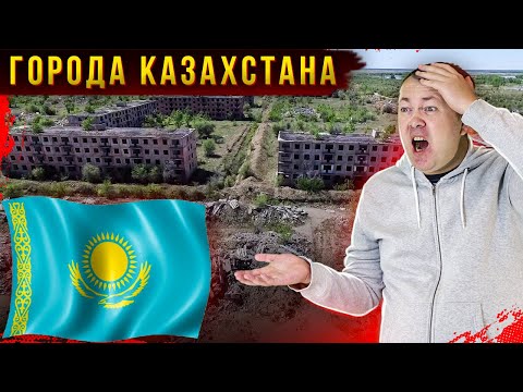 Видео: Заброшенные города Казахстана