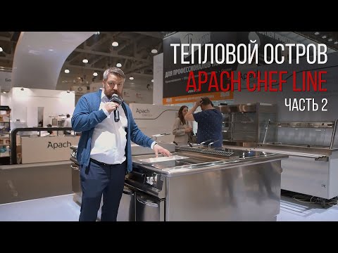 Видео: ТЕПЛОВОЙ ОСТРОВ APACH CHEF LINE. Часть 2