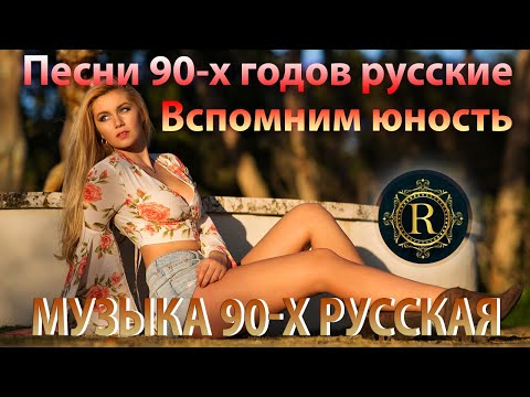 Видео: ХИТЫ 90х и 2000х! ♫ Песни 90-х годов русские 🎧 Вспомним юность♫ Я не дам вам забыть эти песни!