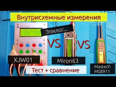 Видео: (ЭПИЛОГ-итог) Miron63 vs XJW01 vs MASTECH (MS8911). Тест + сравнение. Внутрисхемные измерения!