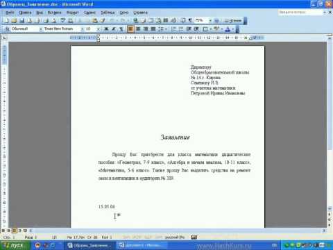 Видео: Word и Excel Office 2003   12  Word  Практическая работа  Заявление