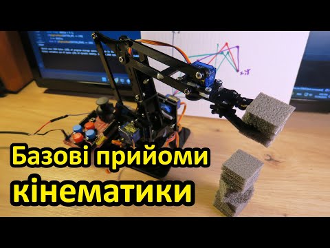 Видео: Інверсна кінематика та інші прості прийоми для кращих рухів роботів