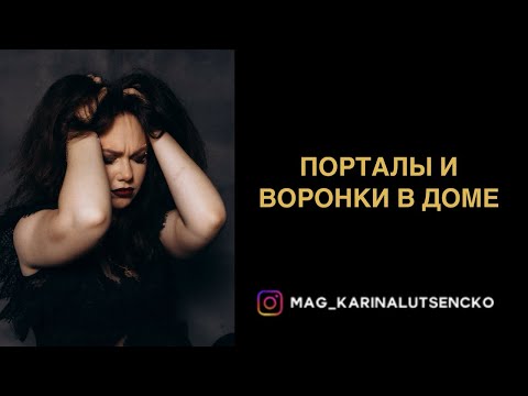 Видео: ПОРТАЛЫ И ВОРОНКИ В ДОМЕ | ОТКУДА ОНИ 