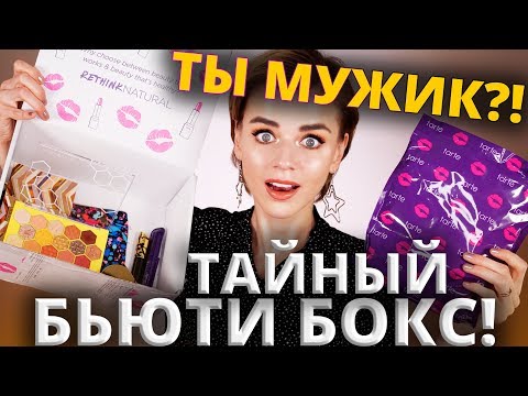 Видео: Я - МУЖИК? 😡 ЗАГАДОЧНЫЙ БЬЮТИБОКС и МОИ ПРИЗНАНИЯ!