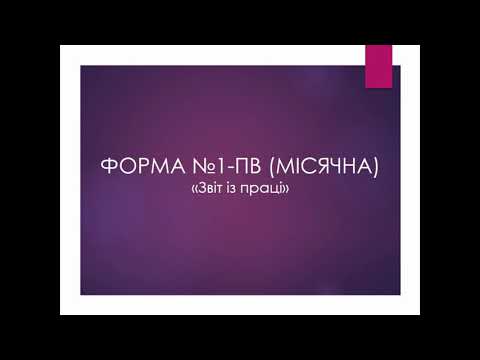 Видео: 1-ПВ (місячна)