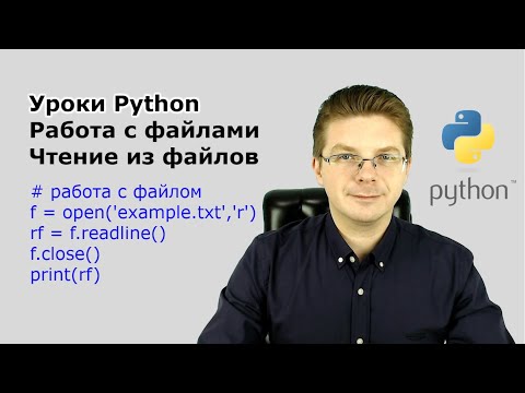 Видео: Уроки Python / Работа с файлами   чтение из файлов