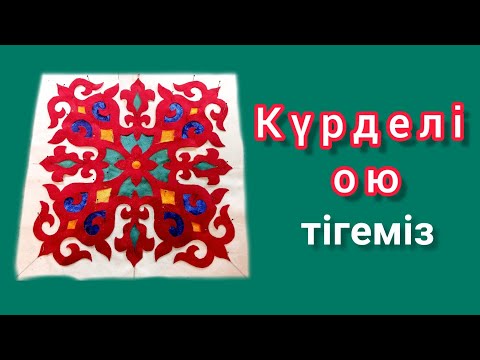 Видео: Күрделі ою. Сложный орнамент. Оюды жабыстыру жолы.