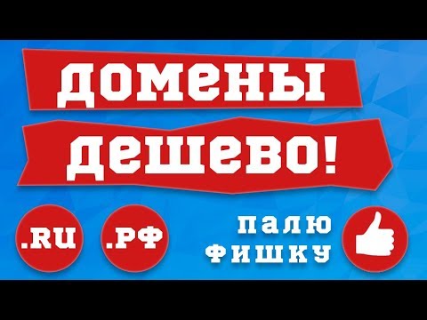 Видео: Где дешево купить домен - обзор регистраторов и реселлеров, цена доменов, где дешевле регистрировать