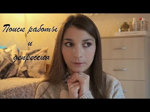 Видео: ПОИСК РАБОТЫ И ДЕПРЕССИЯ