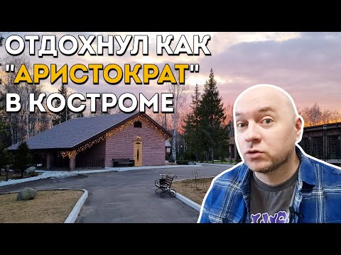 Видео: "АРИСТОКРАТ" дубль 2: снова поехали отдыхать в Кострому