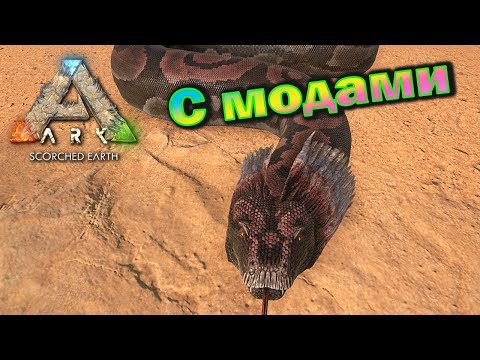 Видео: ARK - Scorched Earth - Одиночная игра - с модами - (08 серия)