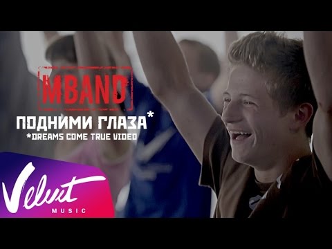 Видео: MBAND - Подними глаза / DREAMS COME TRUE VIDEO
