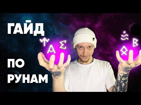 Видео: Summoners War- Гайд по рунам 2022