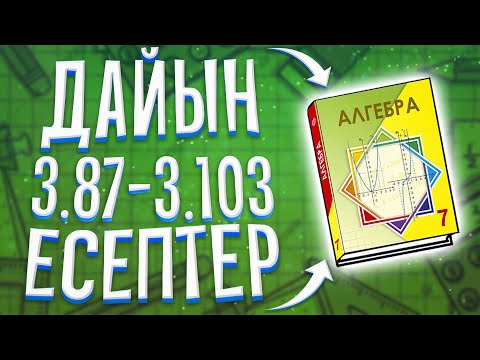 Видео: 7-сынып Алгебра 3.87-3.103 есептер дайын үй жұмыстары.