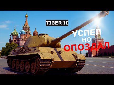 Видео: Последний Тяжеловес Третьего Рейха | Panzerkampfwagen VI Ausf. B «Tiger II» («Королевский Тигр»)