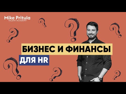 Видео: Бизнес и финансы для HR - все, что нужно знать, чтобы говорить с бизнесом на одном языке