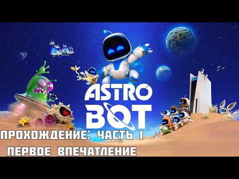 Видео: ASTRO BOT - Прохождение: часть 1, Первое впечатление