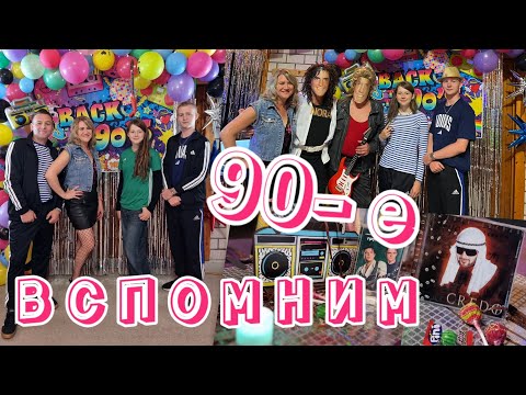 Видео: Вечеринка 90-х 🤣💃🕺🥂