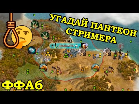 Видео: ФФА6 за Индонезию. Вдруг у него залагает | Civilization 5 Tournament patch v11.1c
