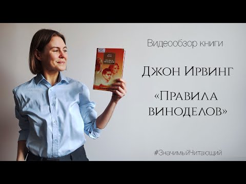 Видео: Джон Ирвинг «Правило виноделов»