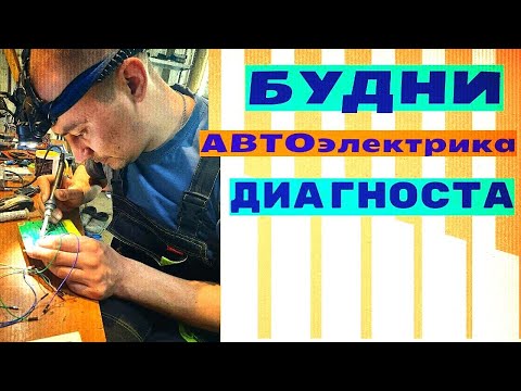 Видео: Будни автоэлектрика - диагноста №23
