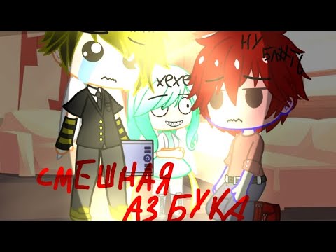 Видео: Смешная азбука! страны. как думаете делать продолжение?