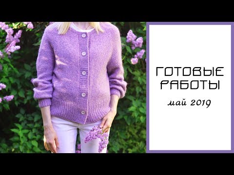 Видео: ГОТОВЫЕ РАБОТЫ|| МАЙ 2019