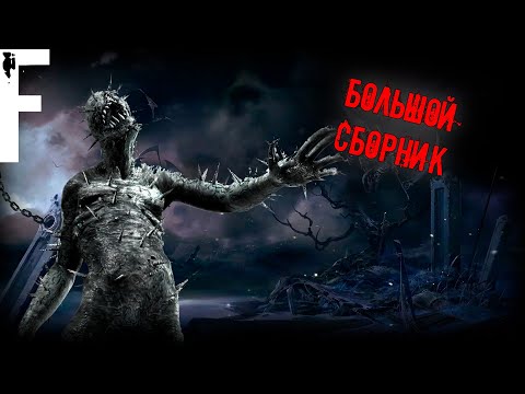 Видео: БОЛЬШОЙ СБОРНИК! Страшные истории На Ночь!