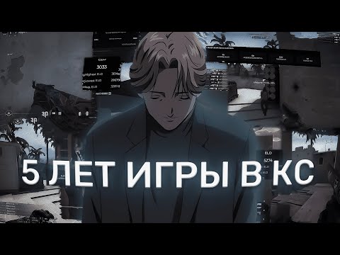 Видео: чему я научился за 5 ЛЕТ ИГРЫ В КС?