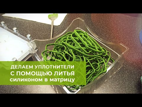 Видео: Льем силиконовые уплотнители в матрицу, сделанную на 3д-принтере