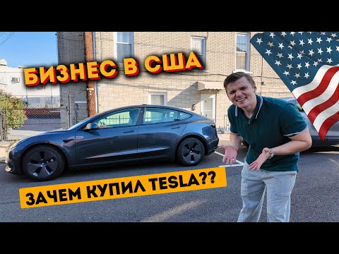 Видео: Начинаю бизнес в США. Покупка Tesla.