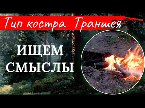 Видео: Костёр Траншея: полезные советы и интересная трансформация